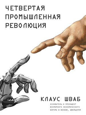cover image of Четвертая промышленная революция